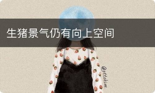 生猪景气仍有向上空间