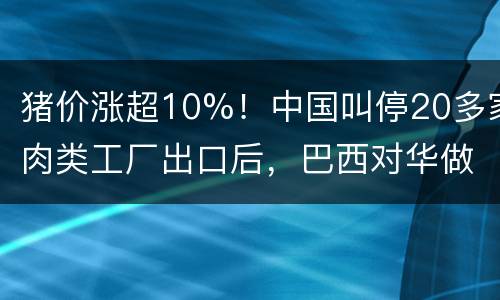 猪价涨超10%！中国叫停20多家肉类工厂出口后，巴西对华做出调整