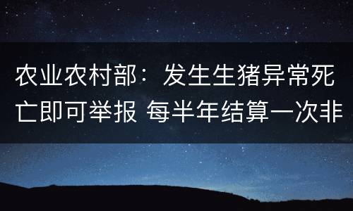 农业农村部：发生生猪异常死亡即可举报 每半年结算一次非瘟扑杀