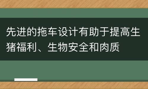 先进的拖车设计有助于提高生猪福利、生物安全和肉质