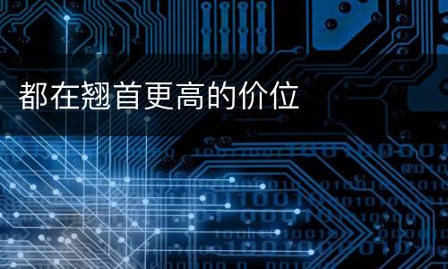都在翘首更高的价位