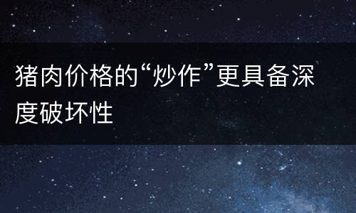 猪肉价格的“炒作”更具备深度破坏性