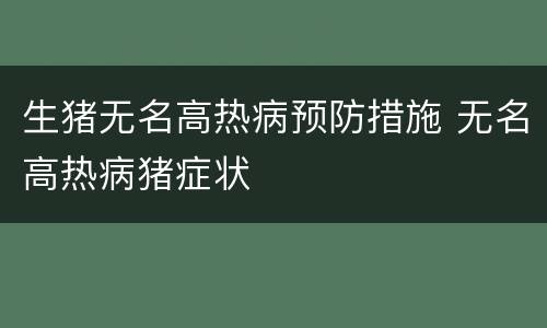 生猪无名高热病预防措施 无名高热病猪症状