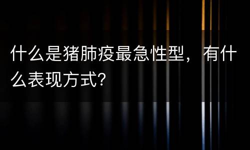 什么是猪肺疫最急性型，有什么表现方式？