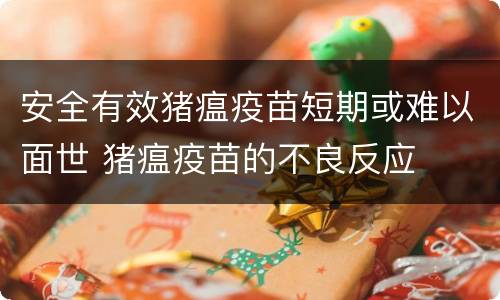 安全有效猪瘟疫苗短期或难以面世 猪瘟疫苗的不良反应