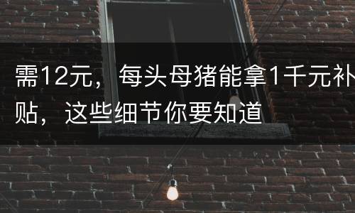 需12元，每头母猪能拿1千元补贴，这些细节你要知道