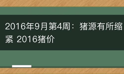 2016年9月第4周：猪源有所缩紧 2016猪价