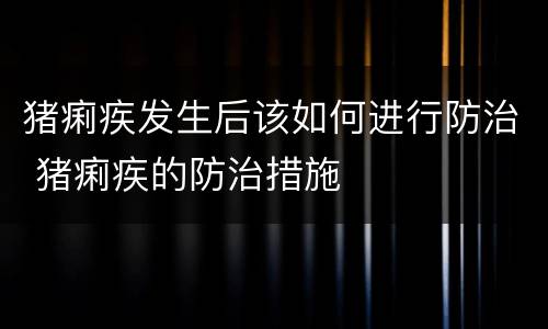 猪痢疾发生后该如何进行防治 猪痢疾的防治措施