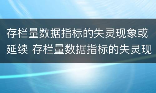 存栏量数据指标的失灵现象或延续 存栏量数据指标的失灵现象或延续问题