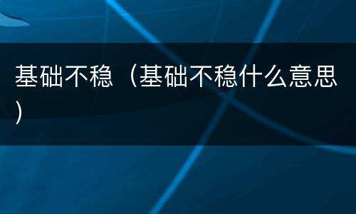 基础不稳（基础不稳什么意思）