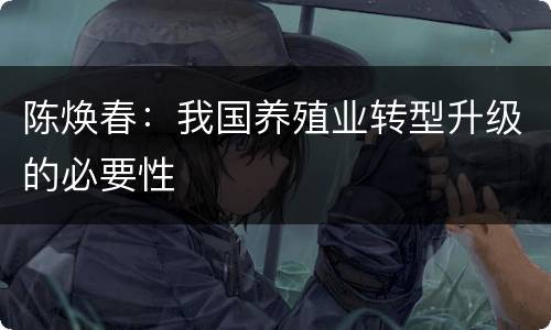 陈焕春：我国养殖业转型升级的必要性