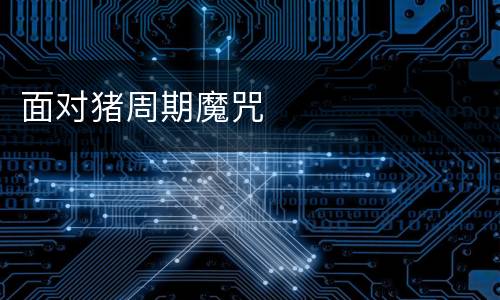面对猪周期魔咒