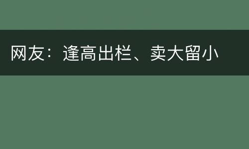 网友：逢高出栏、卖大留小