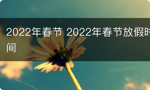 2022年春节 2022年春节放假时间