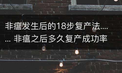 非瘟发生后的18步复产法....... 非瘟之后多久复产成功率最高