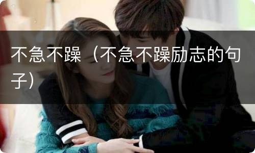 不急不躁（不急不躁励志的句子）