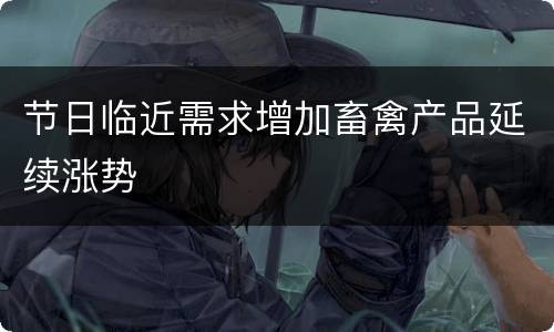 节日临近需求增加畜禽产品延续涨势