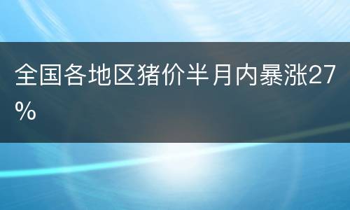 全国各地区猪价半月内暴涨27%