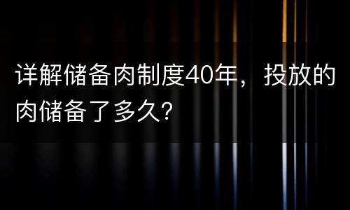 详解储备肉制度40年，投放的肉储备了多久？