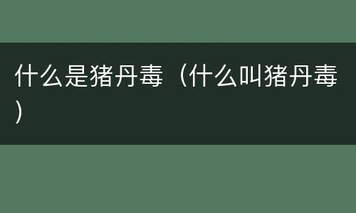 什么是猪丹毒（什么叫猪丹毒）