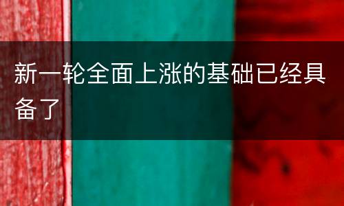 新一轮全面上涨的基础已经具备了
