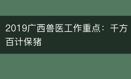 2019广西兽医工作重点：千方百计保猪