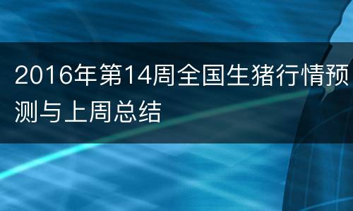 2016年第14周全国生猪行情预测与上周总结
