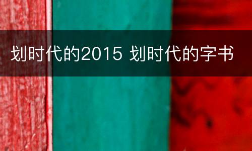 划时代的2015 划时代的字书