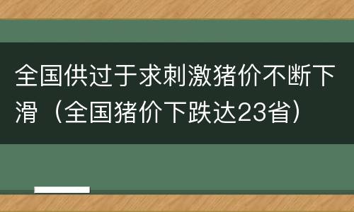 全国供过于求刺激猪价不断下滑（全国猪价下跌达23省）