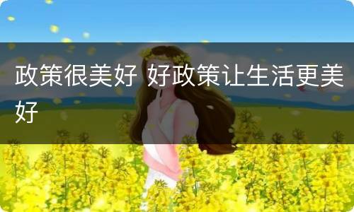 政策很美好 好政策让生活更美好