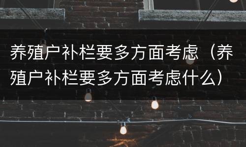 养殖户补栏要多方面考虑（养殖户补栏要多方面考虑什么）