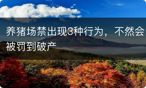 养猪场禁出现3种行为，不然会被罚到破产