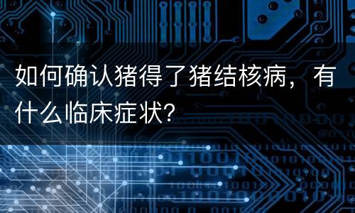 如何确认猪得了猪结核病，有什么临床症状？