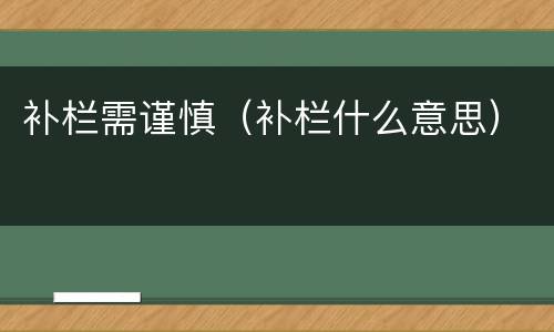 补栏需谨慎（补栏什么意思）