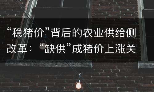 “稳猪价”背后的农业供给侧改革：“缺供”成猪价上涨关键