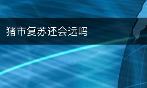 猪市复苏还会远吗