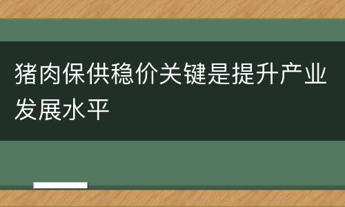猪肉保供稳价关键是提升产业发展水平