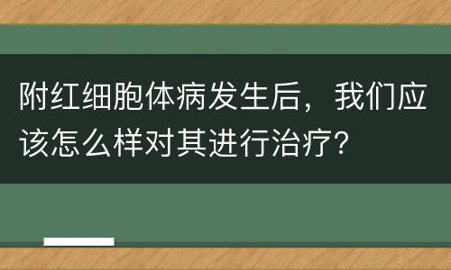 附红细胞体病发生后，我们应该怎么样对其进行治疗？
