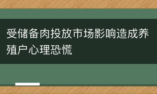 受储备肉投放市场影响造成养殖户心理恐慌