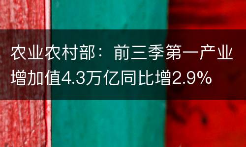 农业农村部：前三季第一产业增加值4.3万亿同比增2.9%