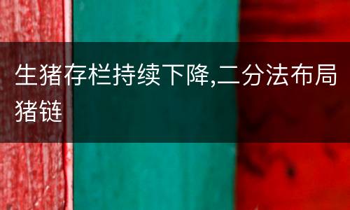 生猪存栏持续下降,二分法布局猪链