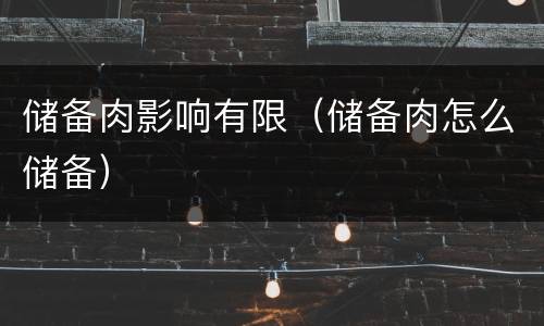 储备肉影响有限（储备肉怎么储备）