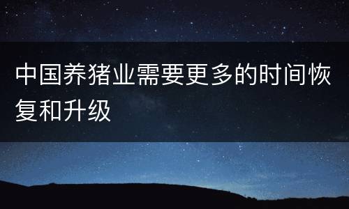 中国养猪业需要更多的时间恢复和升级