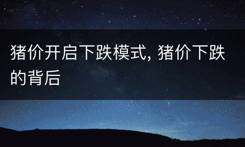 猪价开启下跌模式, 猪价下跌的背后