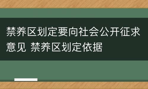 禁养区划定要向社会公开征求意见 禁养区划定依据