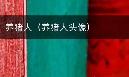 养猪人（养猪人头像）