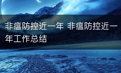 非瘟防控近一年 非瘟防控近一年工作总结