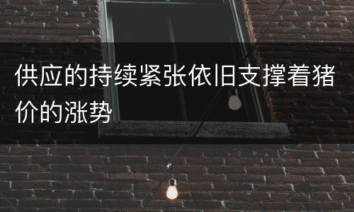 供应的持续紧张依旧支撑着猪价的涨势
