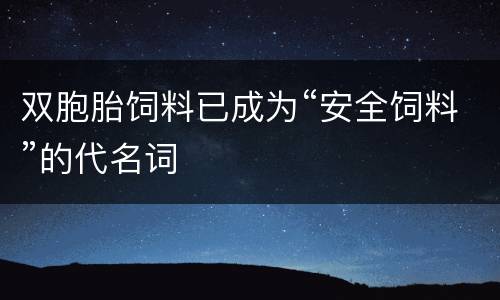 双胞胎饲料已成为“安全饲料”的代名词
