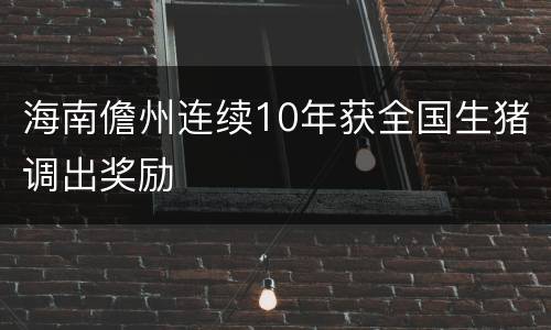 海南儋州连续10年获全国生猪调出奖励